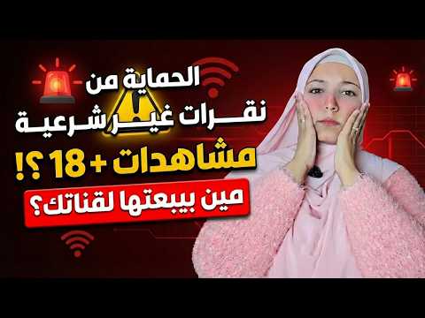 حد شاري لك مشاهدات +18؟ اعرفها فورًا قبل ما قناتك تتضرر!