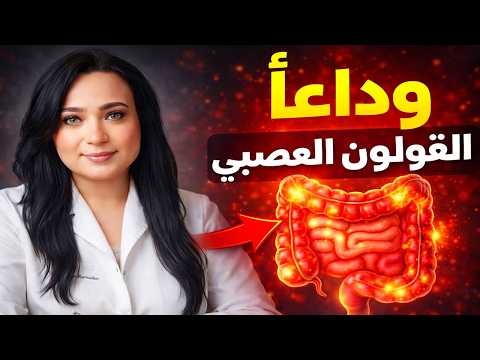 وداعاً لآلام القولون: خطة الـ 7 أيام للتخلص من الغازات والإمساك للأبد (بدون أدوية).