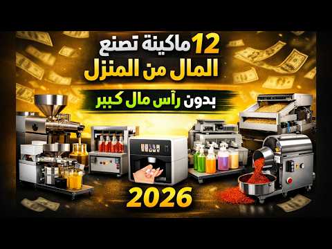 12 ماكينة صغيرة مربحة تبدأ بها مشروع من المنزل في 2026 | أفكار مشاريع صغيرة بدون رأس مال