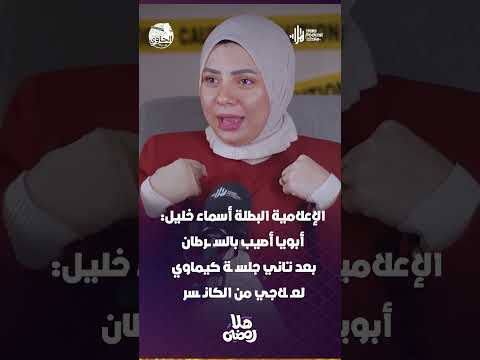 الإعلامية البطلة أسماء خليل: أبويا أصيب بالسـ ــرطان بعد تاني جلسـ ـة كيماوي لعـ ـلاجي من الكانـ ـسر