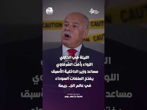 الليلة في الحاوي.. اللواء رأفت الشرقاوي مساعد وزير الداخلية الأسبق يفتح الملفات في عالم الجريمة