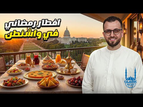 داخل أكبر إفطار رمضاني للجالية المسلمة قرب واشنطن… أكثر من 600 شخص في ليلة واحدة