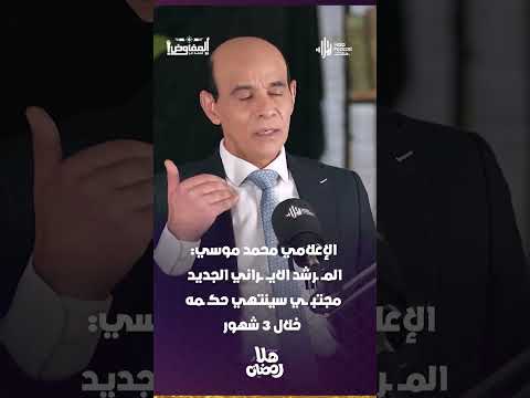الإعلامي محمد موسي: المــ ـرشد الايــ ــراني الجديد مجتبـ ــي سينتهي حكـ ـمه خلال ٣ شهور
