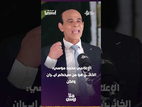 الإعلامي محمد موسي: الخائـ ـــن هو من سيحكم ايــ ــران ولكن