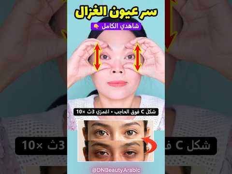 عيون غزال واسعة في 5 دقائق 👁️✨
