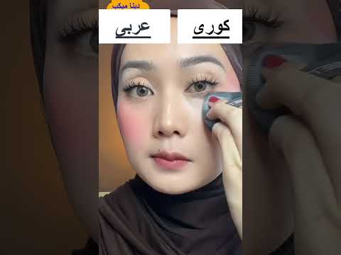 الفرق بين المكياج العربى والكورى🤷‍♀️🤷‍♀️