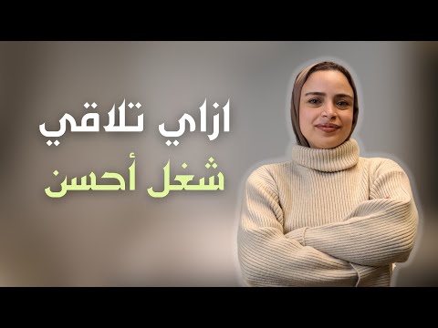 ازاي تلاقي شغل بعد ما الذكاء الاصطناعي خد وظيفتك؟