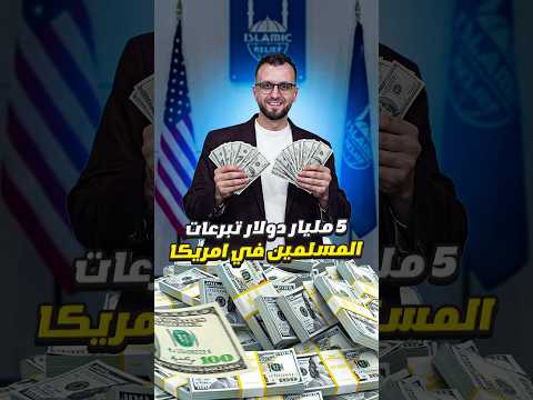 تبرعات المسلمين في أمريكا تصل الى ٥ مليار دولار سنويا