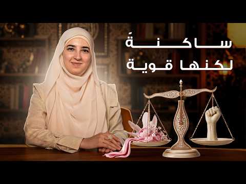 كيف تكوني قوية وناعمة بنفس الوقت؟ (سر السيدة عائشة رضي الله عنها)