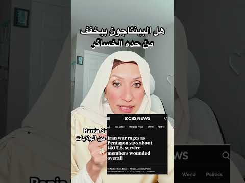 هل البينتاجون بيخفف من حده الخسائر @raniasultan #lifeinusa #اكسبلور #iranwarupdate