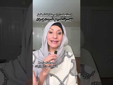 استجابت امريكا للضغط الاسرائيلي و ضربت إيران #lifeinusa #newsupdate #التغطيه  #iranwarupdate