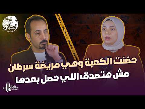 القبر كان بيتحفر لها وبعدها حصلت المعجزة 🥹😨 | قصة البطلة أسماء خليل | الحاوي في شهر التوبة