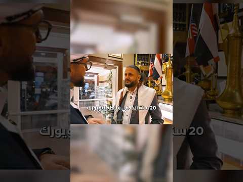 شرطي يمني في نيويورك