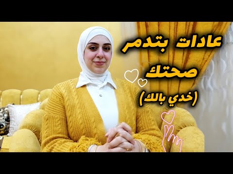 عادات دمرت راحتي النفسيه-وأزاي اتعلمت أغيرها-فوقي لنفسك وكفايه تيجي عليها