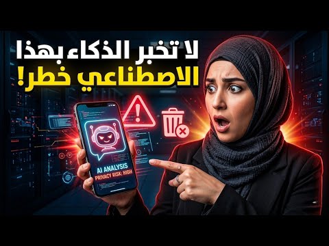 لا تقع في هذا الخطأ 😱 | 7 معلومات لا يجب أن يعرفها الذكاء الاصطناعي عنك