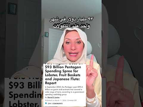 ٩٣ مليار دولار في شهر واحد علي المأكولات @raniasultan #اكسبلور #lifeinusa #iranwarupdate