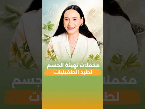 استعد للتخلص من الطفيليات