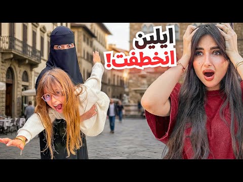 بنت غريبه خطفت ايلين من السياره | اقوى مقلب عملناه !!