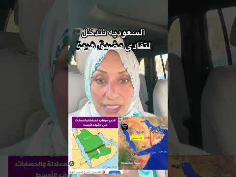 آلسعوديه تتدخل لتفادي مضيق هرمز
