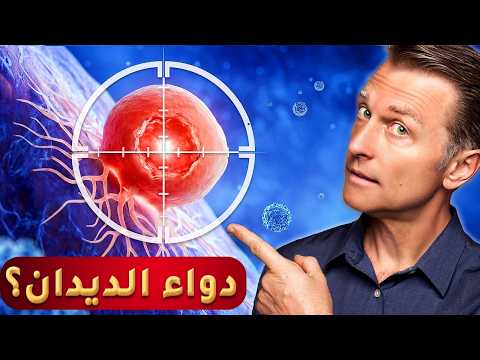 ماحقيقة علاج السرطان بـ أدوية الديدان والطفيليات الرخيصة
