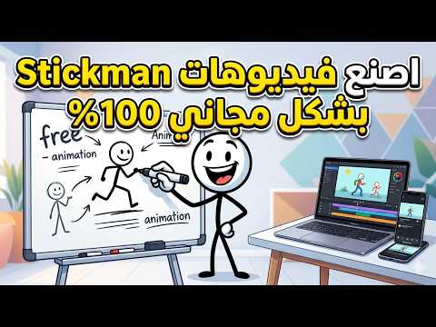 طريقة انشاء فديوهات stickman بالذكاء الاصطناعي مجاني بالكامل