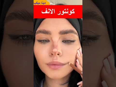 تصغير الانف بالكونتور🤷‍♀️🤷‍♀️