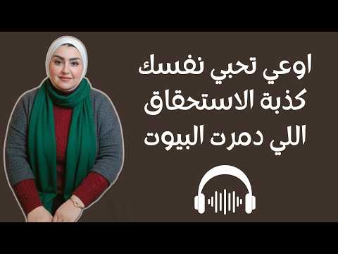اوعي تحبي نفسك ! كذبة الاستحقاق اللي دمرت البيوت
