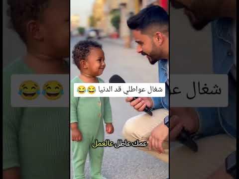 شغال عواطلي قد الدنيا 😂