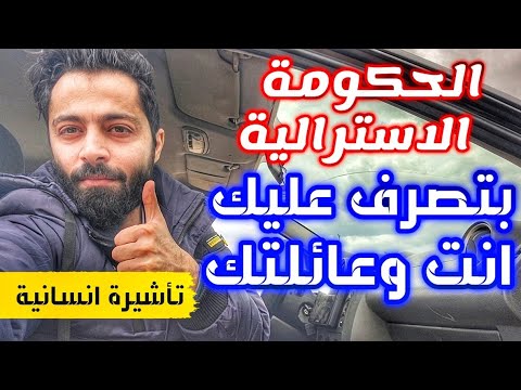 كيف بتهاجر استراليا والدولة تصرف عليك وتعطيك اقامة