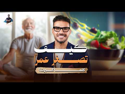 د.كريم علي | السر هنا : أوقف الشيخوخة… من جذورها