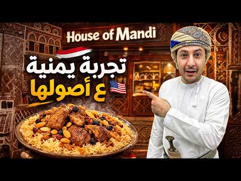 وجهة كل العرب والسياح | بيت المندي جاب اليمن إلى كاليفورنيا