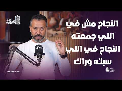 النجاح مش في اللي جمعته النجاح في اللي سبته وراك .. رجل الأعمال رؤوف غبور فات الأوان مع أحمد علي
