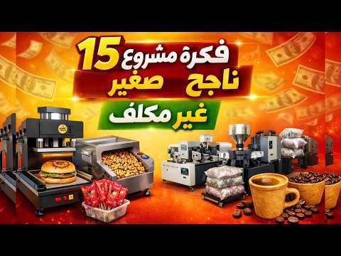 15 فكرة مشروع صغير ناجح وغير مكلف لعام 2026 | مشاريع مربحة برأس مال بسيط