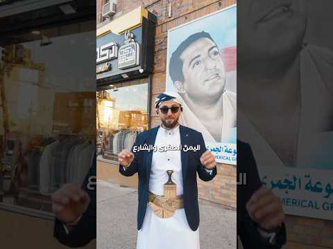 منطقة اليمن الصغرى في نيويورك
