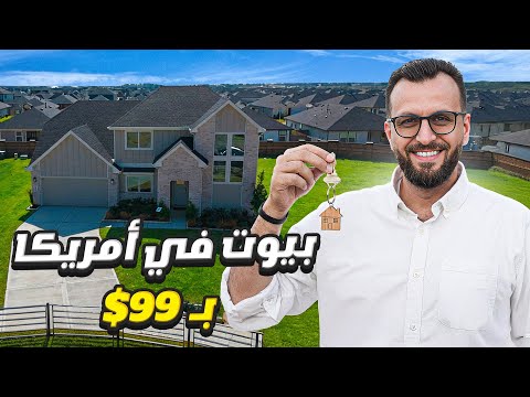 الحقيقة وراء أرخص منزل في أمريكا… جولة داخل سوق العقارات في هيوستن