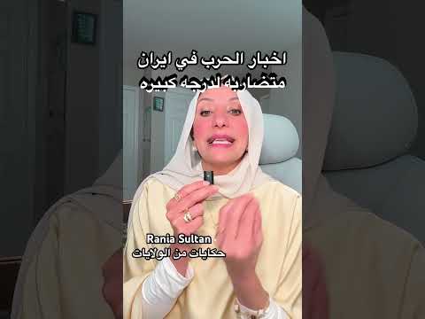 اخبار الحرب في ايران متضاربه لدرجه كبيره @raniasultan #اكسبلور #lifeinusa