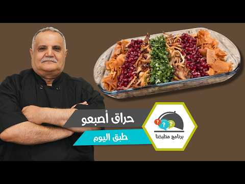 سر الأكلة الدمشقية.. حراق أصبعو أو رشتة بالعدس