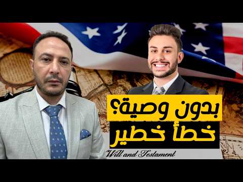 إذا ما عندك وصية في أمريكا… ممكن تخسر كل شي!