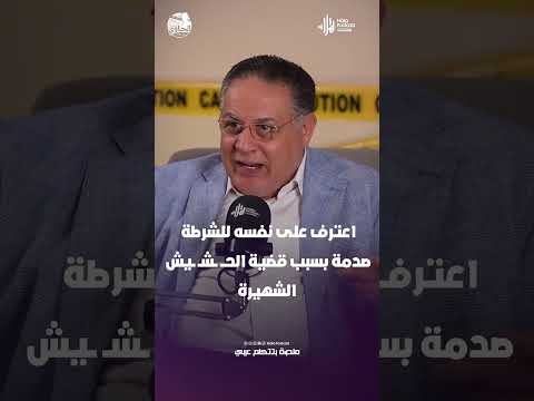 اعترف على نفسه للشرطة.. صدمة بسبب قضية الحـــ ــشــ ــيش الشهيرة