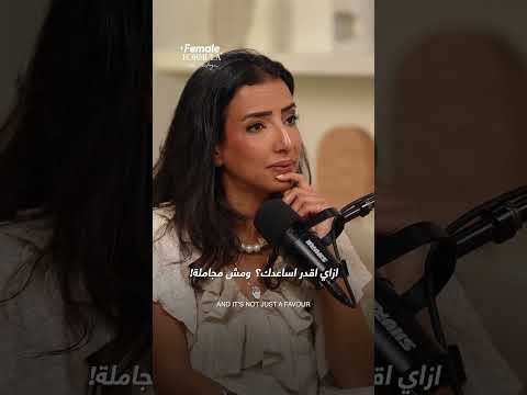 ليه مش بنطلب المساعدة! #podcast #بودكاست #femaleformula #اكسبلور #تطوير_الذات #مشروع_مربح