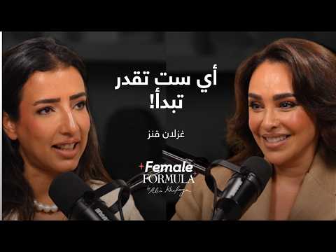 Female Formula | رائدة أعمال: مستنية تبقي جاهزة؟ عمرك ما هتبدأي