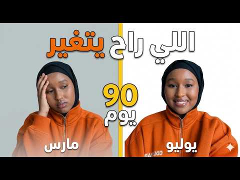تحدي الـ 90 يوم: مين رح يبلش معي من الصفر؟