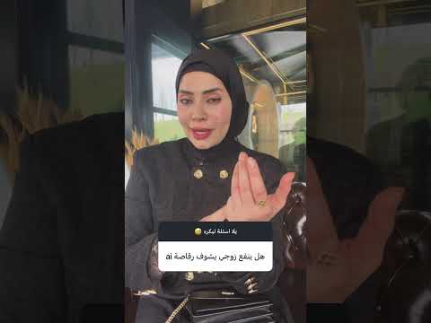 هل ينفع زوجي يشوف رقاصه Ai