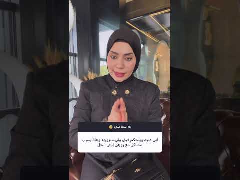 أبي عنيد ويتخانق مع زوجي 😵‍💫