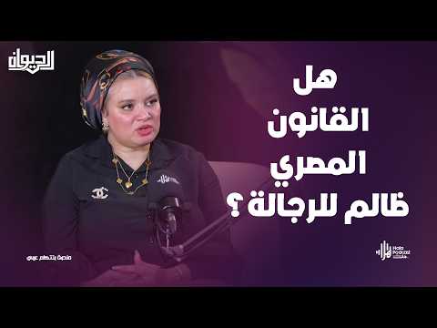 الراجل مالوش حقوق؟ الطلاق و قانون الأسرة 🔥 مع المحامية نهي الجندي في الديوان مع الاعلامي نزار السيسي