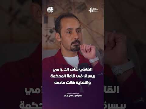 القاضي شاف الحـ ــرامي  بيسرق في قاعة المحكمة والنهاية كانت صادمة
