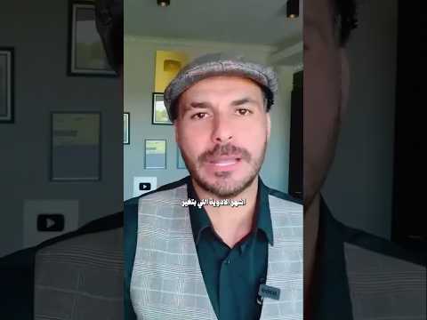 "أدوية لا تتوقعها… قد تصيبك بالاكتئاب💊💬#دكريم_علي #فكر_تاني #نصائح_طبية #صحتك"