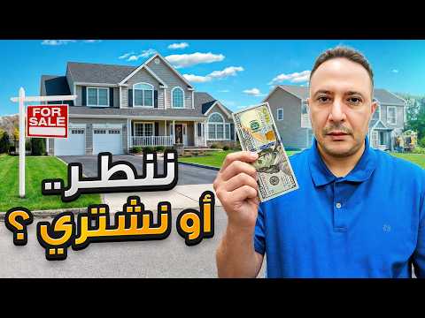 نشتري بيت اليوم… أو ننطر؟ ماذا يحدث في سوق العقارات بأمريكا