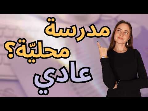طريقك للجامعات الأمريكية بدون مدرسة عالمية