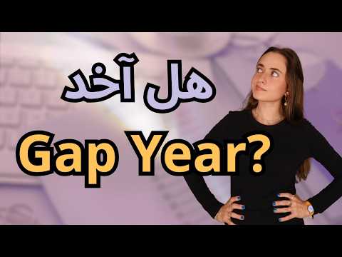 هل السنة الإضافية تزيد فرص قبولك في جامعات أمريكا؟